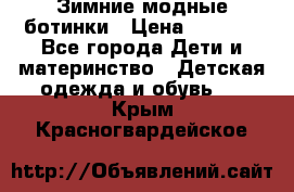 Зимние модные ботинки › Цена ­ 1 000 - Все города Дети и материнство » Детская одежда и обувь   . Крым,Красногвардейское